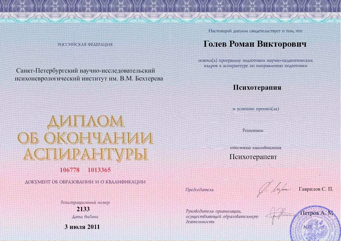 Диплом об окончании аспирантуры Голевым Романом Викторовичем наркологическая клиника в Новоспасском Наше Здоровье